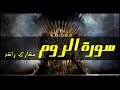 30 سورة الروم كاملة حدر قراءة سريعة للحفظ والمراجعة مشارى راشد 