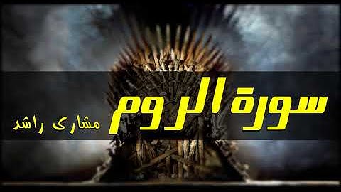 30 سورة الروم كاملة حدر ( قراءة سريعة للحفظ والمراجعة ) مشارى راشد