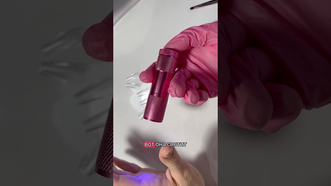 Лампа ФОНАРИК обязательна для ГЕЛЕВЫХ ТИПС☝️