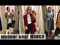 ШОПИНГ ВЛОГ: MANGO | ОБЗОР КОЛЛЕКЦИИ И ПРИМЕРКА | AlenaPetukhova