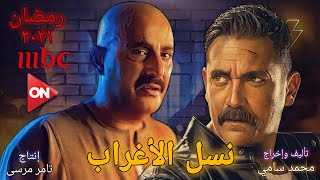 تفاصيل مسلسل أحمد السقا و أمير كرارة الجديد نسل الأغراب رمضان _2021