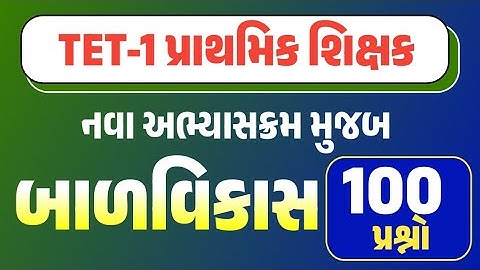 TET-1 પ્રાથમિક શિક્ષક | નવા અભ્યાસક્રમ અને નવી પરીક્ષા પદ્ધતિ અનુસાર | બાળવિકાસ અગત્યના 100 પ્રશ્નો 