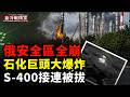 俄後方大地震！2000公里外石化廠大爆炸 西伯利亞也完了！烏突襲俄第三首都；追殺俄後勤暗線