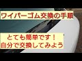 軽トラ（アクティトラック）のワイパーゴム交換手順紹介