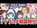 2026春アニメ・ラブコメ選手権!大豊作の中から選ばれた覇権候補5作は?