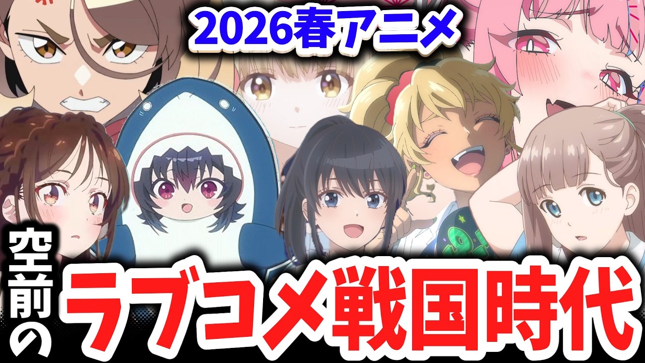 2026春アニメ・ラブコメ選手権!大豊作の中から選ばれた覇権候補5作は?