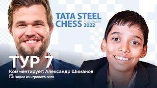 ВЕЙК-АН-ЗЕЕ 2022 / TATA STEEL CHESS / 7 тур / Есипенко-Шенкленд, Гири-Дубов ♟️ Lichess.org  [RU]