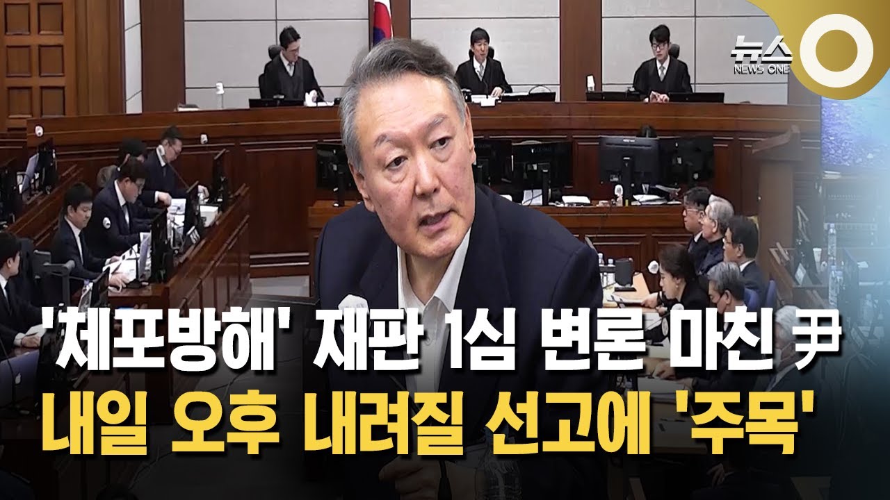 윤 전 대통령 체포방해 혐의 1심 선고... 내일 예정