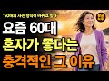 요즘 행복한 60대는 일부러 혼자 놉니다. 진짜 이유는 따로 있어요. | 혼자 잘 노는 사람들이 매일 하는 7가지 습관 | 노후지혜 | 오디오북