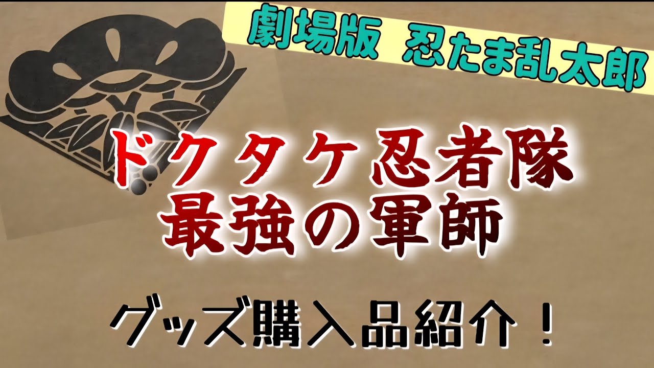 【雑渡昆奈門さんで1番好きなビジュゲット！】松竹ストアで予約してたグッズが届いたよ～❗✨ 