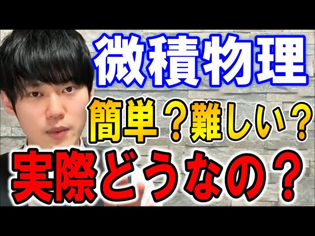 河野玄斗】微積を使って物理を解くと簡単って本当？【物理/勉強