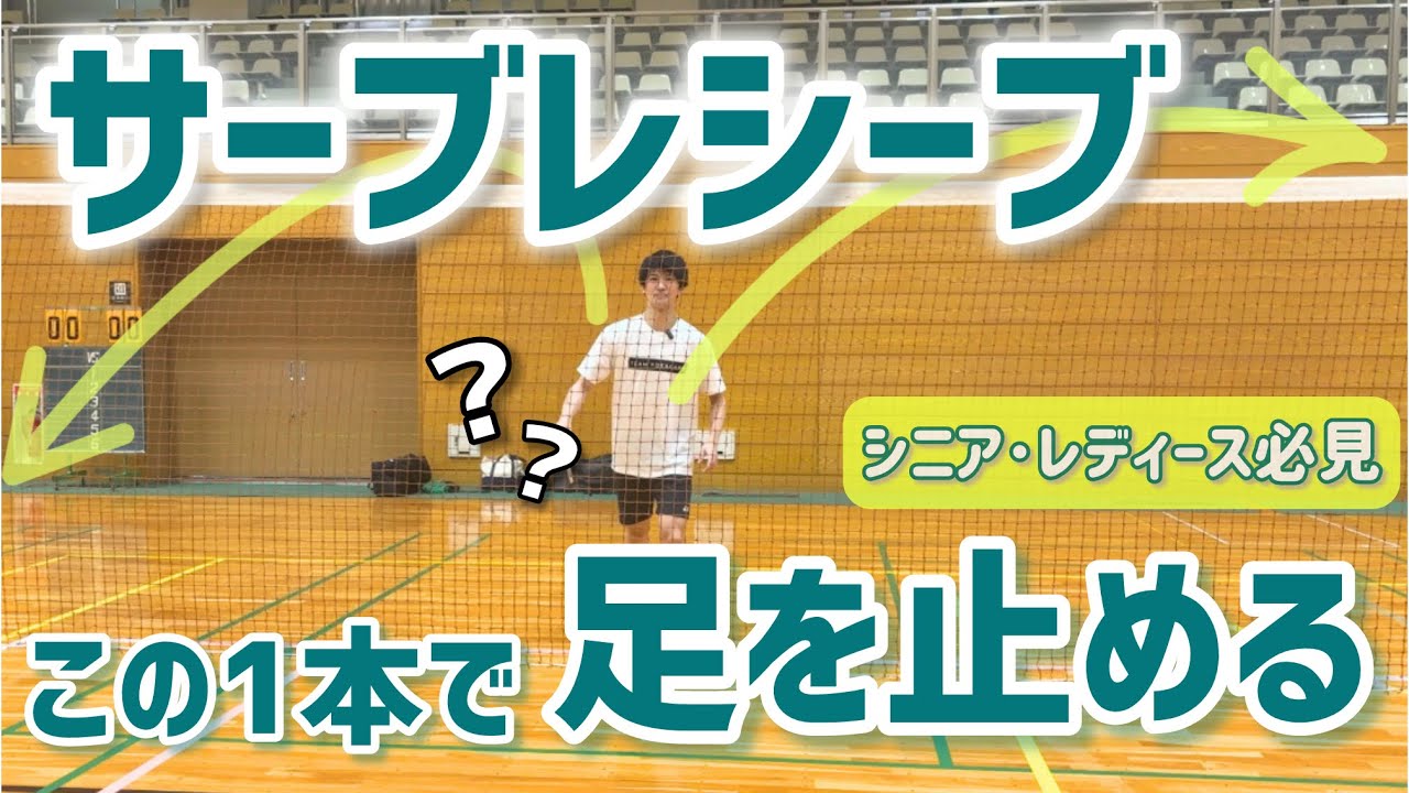 【シニア・レディース向け】サーブレシーブで優位に立つ！下からでも、チャンスを作る打ち方（バドミントン）