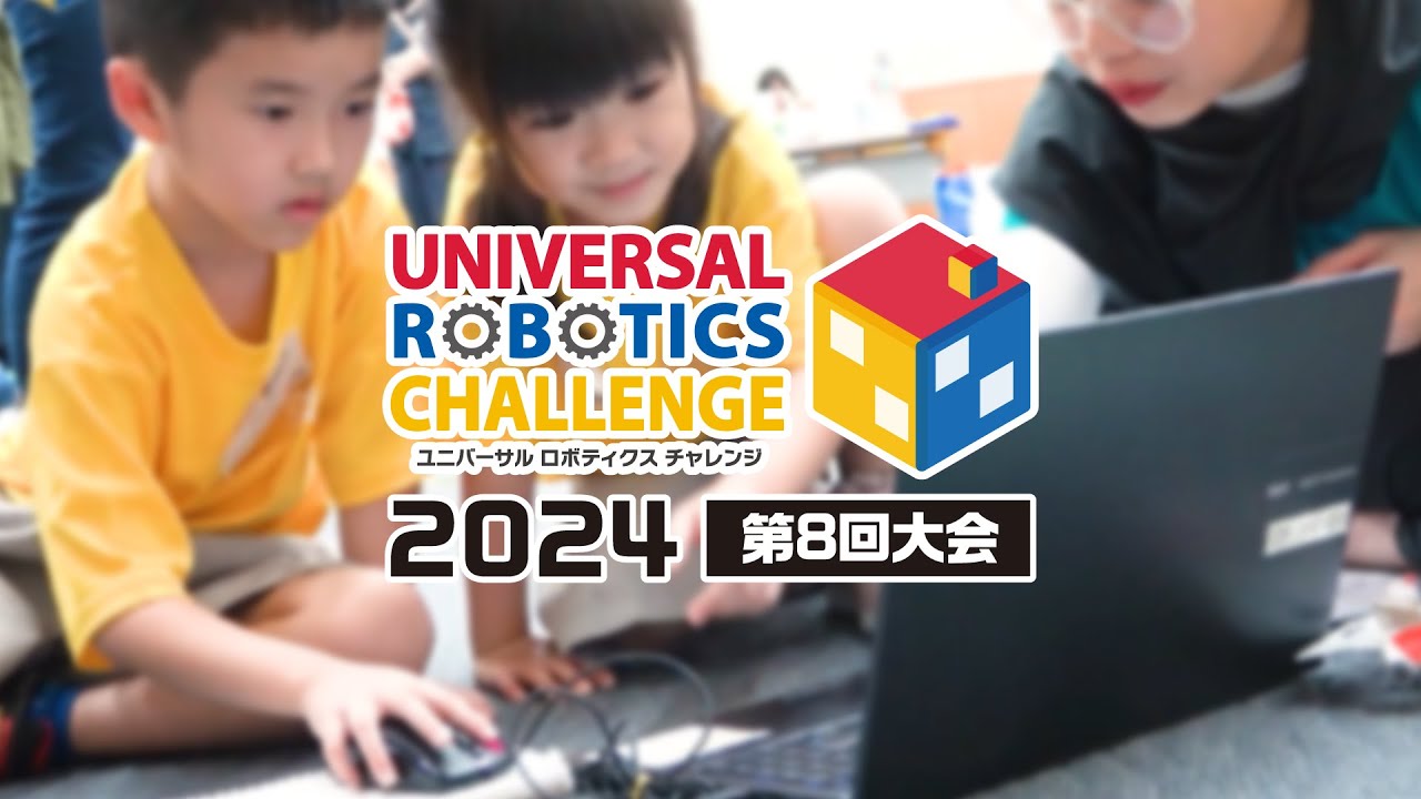 ユニバーサルロボティクスチャレンジ2024｜イベントレポート