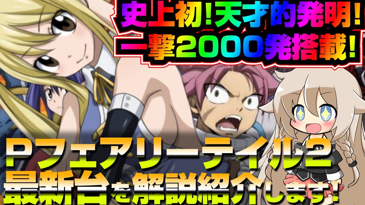 史上初！Pフェアリーテイル2の仕組みが天才すぎる！2000発搭載の爆裂 