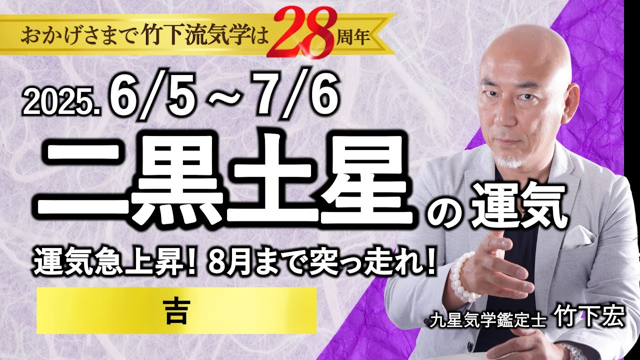 占い】2025年6月 二黒土星の運勢 「運気急上昇！8月まで突っ走れ！○吉