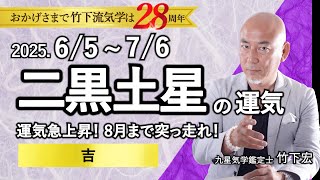 占い】2025年6月 二黒土星の運勢 「運気急上昇！8月まで突っ走れ！○吉