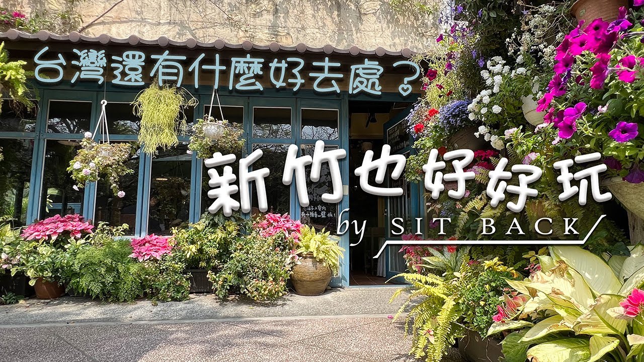 [新竹一日遊] 台灣旅遊還有什麼好去處？ 新竹也好好玩 01 #台灣旅遊 #新竹旅遊 #台灣美食 #新竹美食 - YouTube