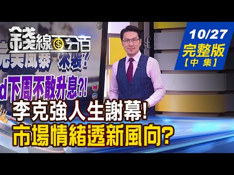 【錢線百分百】20231027完整版(中集)《全球"完美風暴"來襲?Fed下周敢不敢升息?! 恐慌指數突破20 該恐慌還是該貪婪?》│非凡財經新聞│