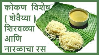 कोकण  विशेष शेवैय्या / शिरवळ्या आणि नारळाचा रस | Konkan Special Shirvale Ras (Shevaya) Recipe