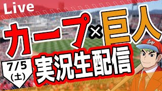 【カープ ライブ】7/5(土)　カープ 対 ジャイアンツを応援するライブ！広島戦を生配信中！！ #プロ野球　#広島東洋カープ  #カープ  カープ 対 巨人