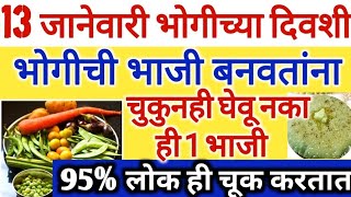 भगच भज बनवतन चकनह घऊ नक ह एक भज भग 2026 महत भग महतव मरठ Bhogi Bhaji