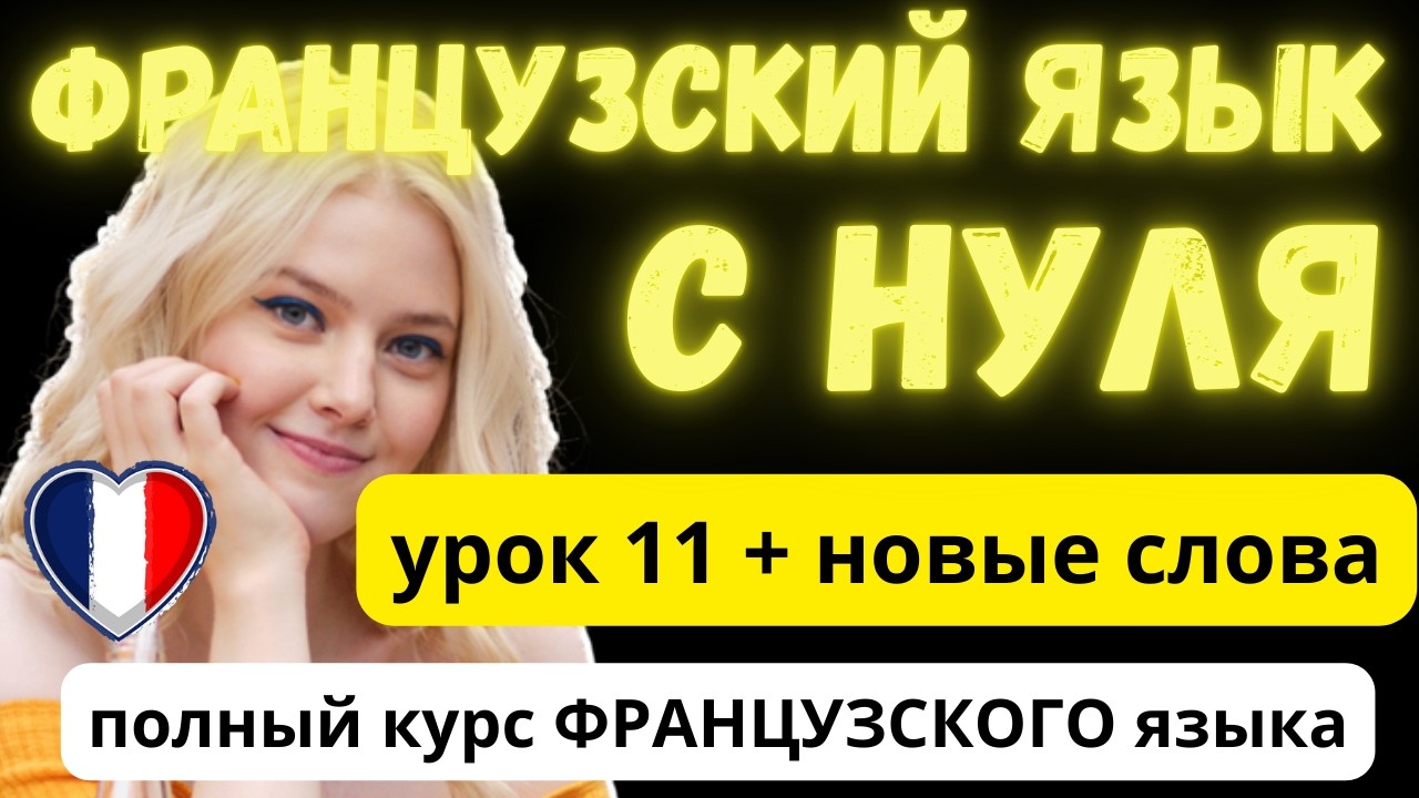 #11 Французский с нуля | Притяжательные местоимения  | учим новые слова