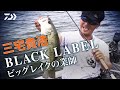 三宅貴浩 【BLX】ビッグレイクの業師｜Ultimate BASS by DAIWA Vol.279