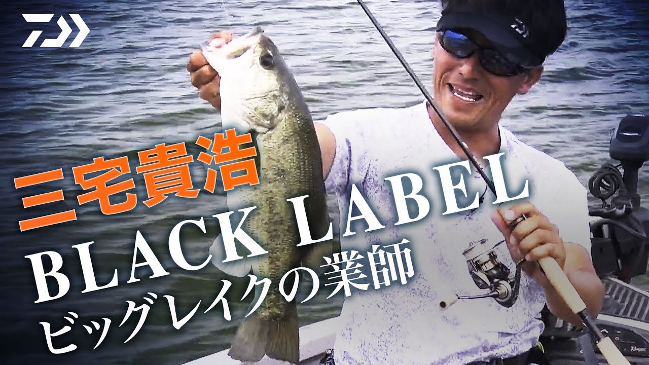 三宅貴浩プロがブラックレーベル各機種を紹介 Bassfishingnews