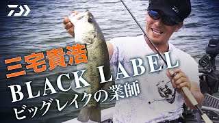 三宅貴浩 【BLX】ビッグレイクの業師｜Ultimate BASS by DAIWA Vol.279