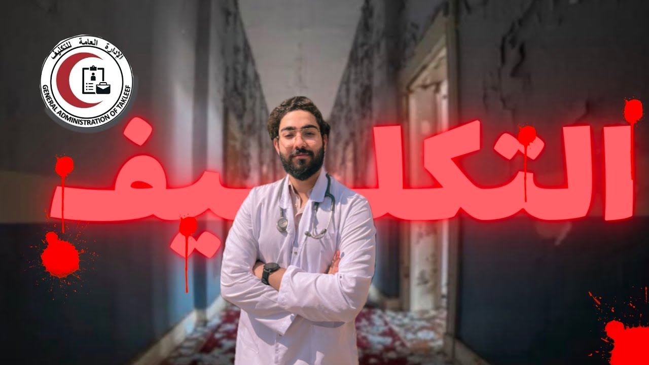 كل ما تحتاج معرفته عن التكليف الطبي بعد الامتياز: المزايا والاختيارات