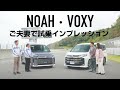 【ノア・ヴォクシー】試乗インプレッション