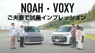 【ノア・ヴォクシー】試乗インプレッション