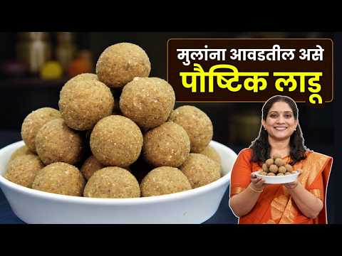 मऊ खुसखुशीत पौष्टिक लाडू | महागडे सामान न वापरता, मुलांना आवडतील पोह्यांचे लाडू Poushtik Ladu Recipe