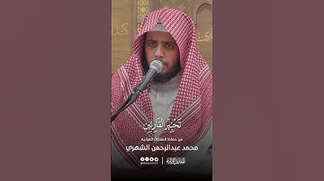 تحبير القارئين | تلاوة من سورة النازعات | القارئ: محمد بن عبدالرحمن الشهري