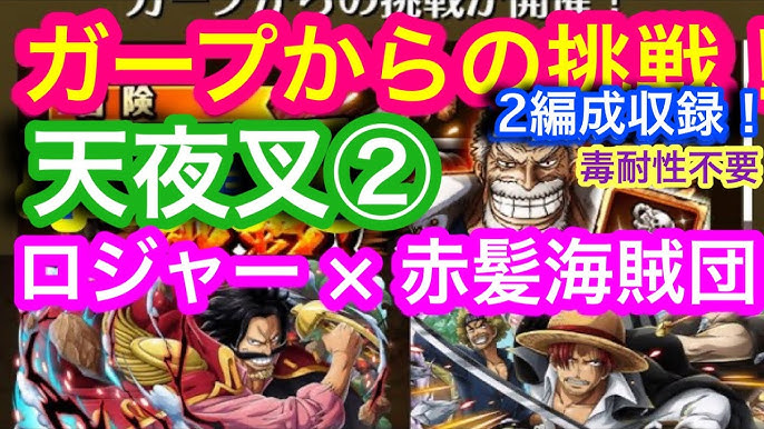 トレクル ガープからの挑戦 天夜叉2 ロジャー 赤髪海賊団なら簡単攻略 毒耐性不要 2編成収録 Optc Garp S Challenge Heavenly Demon 2 Youtube トレクル ガープからの挑戦 天夜叉2 ロジャー 赤髪海賊団なら簡単攻略 毒耐性不要 2編成収録 Optc Garp S Challenge Heavenly Demon 2 Youtube