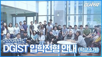 2020학년도 DGIST 입학전형 안내(학교소개)