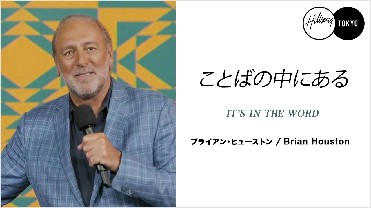 ことばの中にある It S In The Word ヒルソング 東京オンライン礼拝 Hillsong Tokyo Online Youtube
