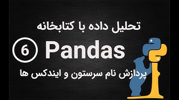 6-تحلیل داده با پانداس-پردازش نام سرستون و ایندکس