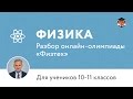 Физика | Подготовка к олимпиаде 2017 | Разбор онлайн-олимпиады "Физтех"