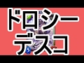【シャドバ替え歌】 ドロシーデスコ 【歌ってみた】
