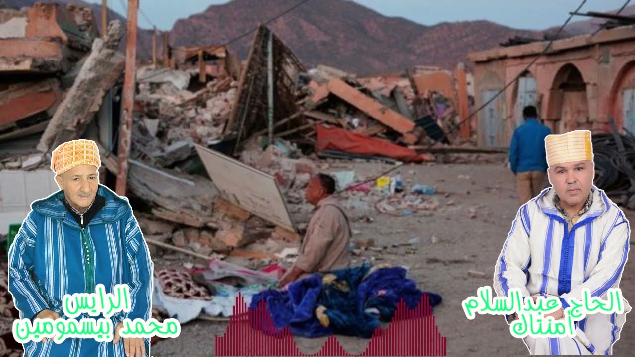 جديد الرايس عبد السلام أمنتاك و الرايس محمد بيسمومين بعنوان فاجعة الحوز و تارودانت