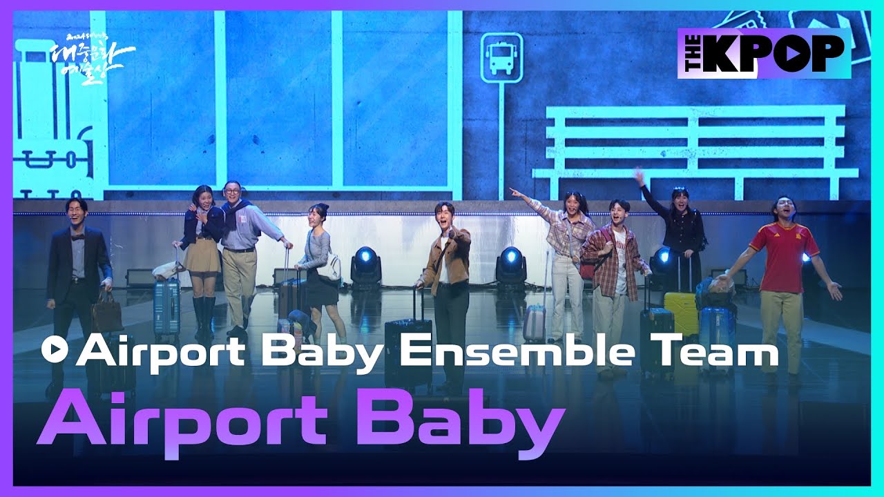 Airport Baby Ensemble Team, Airport Baby [2024 대한민국 대중문화예술상]