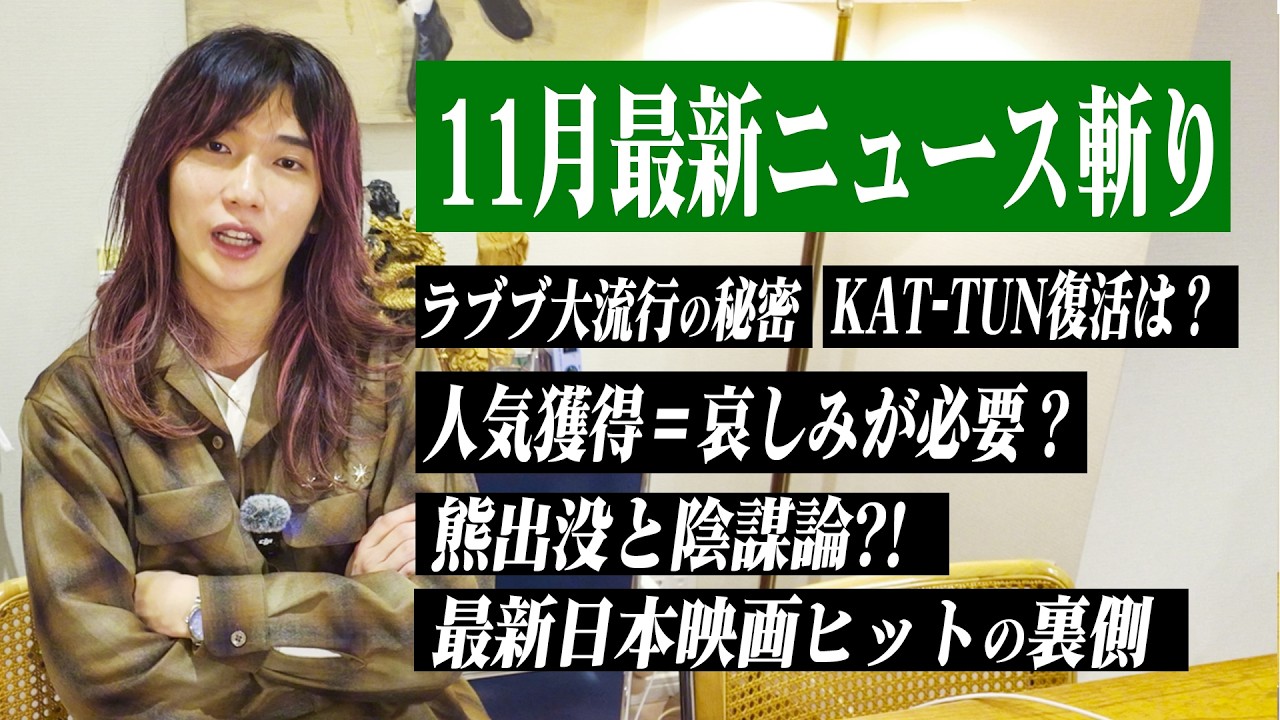 【ゆとり時事分析】KAT-TUN復活はある？熊出没急増した話と陰謀論、ラブブ流行りと終焉…さらに映画ビジネスがアツい理由とは？