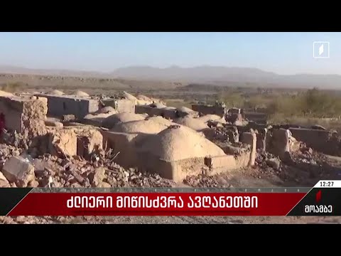 ძლიერი მიწისძვრა ავღანეთში