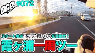 【モトブログ】霞ヶ浦一周ツーリング 道の駅たまつくりをめざす！【MotoVlog #072】