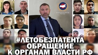 #ЛЕТОБЕЗПАТЕНТА | ОБРАЩЕНИЕ К ОРГАНАМ ВЛАСТИ РФ | Федерация мигрантов России