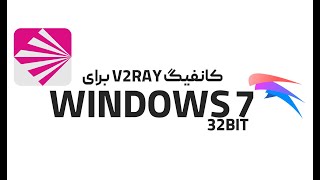 نصب v2ray در ویندوز 7