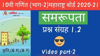 Samrupta 1.2 (Video part-2)/samrupta 1.2 class10th geometry Maharashtra board 2020 by math master