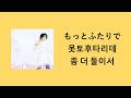 윤하(Younha/ユンナ)_もっとふたりで(못토후타리데, 좀 더 둘이서)