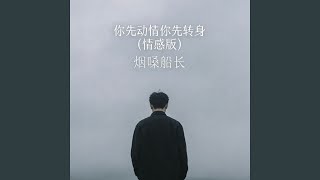 你先动情你先转身 (情感版)